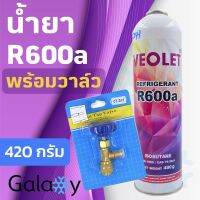 น้ำยาแอร์ Veolet R600a 1 กระป๋อง ขนาด 420 กรัม พร้อมวาล์ว CT341