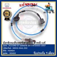 อ๊อกซิเจนเซ็นเซอร์(สายO2) ตัวหลัง แท้(36532-RAA-Z02)ยี่ห้อHONDAรุ่นACCORD G7 แอคคอร์ด ปลาวาฬ ปี2003-2007ผู้ผลิต DENSO