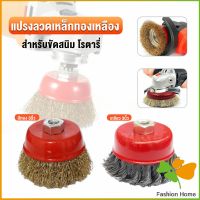 FASHION แปรงลวดถ้วย 3 นิ้ว เกลียว 10 x 1.5 mm. ทำความสะอาดชิ้นงาน ขัดลอกสี ขัดสนิม Wire Wheel Brush