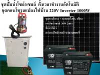 ชุดปั้มน้ำไดโว่โซล่าเซลล์ ชุดคอนโทรลแปลงไฟบ้าน220V 1000W  ระบบ24V ปรับความแรงปั้มน้ำได้ มีinverter แปลงไฟบ้าน ใช้งานแบบ2in1 ครบจบในชุดเดียว