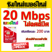 ?ซิมใหม่เบอร์ใหม่ 30/20/15/8/4/1 Mbps ไม่อั้นไม่ลดสปีด มีโทรฟรีทุกเครือข่ายได้ แถมฟรีเข็มจิ้มซิม?