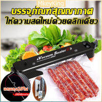 [จัดส่ง24ชม] เครื่องซีลสูญญากาศ หน้ากว้าง 270 MM ฟรีถุงสูญญากาศ 10 ใบ เครื่องซีนถุง เครื่องซีลถุงพลาสติก เครื่องซีลอาหารสุญญากาศ เครื่องซีลพกพา ถุงซีล เครื่องซีลสูญา เครื่องบรรจุอาหาร อัตโนมัติ เครื่องซีลถนอมอาหาร เครื่องซิลถุง vacum sealer