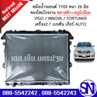 หม้อน้ำ รถยนต์ วีโก้ อินโนว่า ฟอร์จูนเนอร์ เครื่อง 2.7 เบนซิน เกียร์ออโต้ VIGO INNOVA FORTUNER Bensin AUTO AT หนา 26 มิล ของใหม่โรงงาน