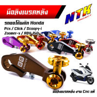 มือลิงเบรคหลัง pcx ,click-I, scoopy-i, zoomer-x,adv-150  งานมิเนียมเกรดดี มีให้เลือกหลายสี ของจริงสวยมาก มือลิงpcx  มือลิงคลิ๊ก