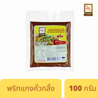 พริกแกงคั่วกลิ้ง สูตรปักษ์ใต้เต็มรส ตราท่านขุน 100 กรัม