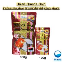 Hikari Oranda Gold 100 g. / 300 g. สำหรับปลาทองออลันดา ปลาทองหัวสิงห์ เร่งสี แข็งแรง เม็ดลอย