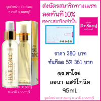 ดร.สาโรช ลอนา แฮร์โทนิค 95ml. ปัญหาผมร่วง ส่งฟรี