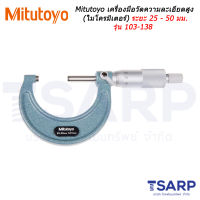 Mitutoyo เครื่องมือวัดความละเอียดสูง (ไมโครมิเตอร์) ระยะ 25 - 50 มม. รุ่น 103-138