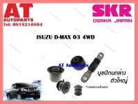 บูชปีกนก  บูชปีกนกล่างตัวเใหญ่SISCAB-006  ISUZU D-MAX 03 4WD ราคาต่อชิ้น ยี่ห้อSKR