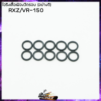 โอริงเสื้อเฟืองวัดรอบ (อย่างดี) RXZ VR-150 (ขายยกแพ็ค / แพ็คละ 10 เส้น) - ( 4126032322000 )