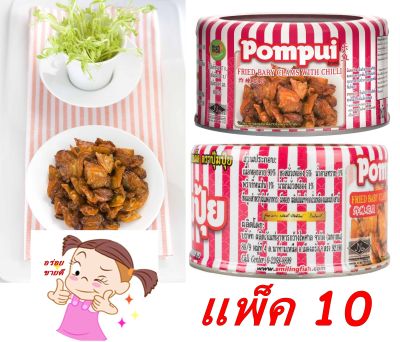 หอยลายทอดรสเผ็ดตราปุ้มปุ้ย 40กรัม x 10  Pum Pui Fried Baby Clams spicy flavor ยกแพ็ค แพ็คละ 10กระป๋อง