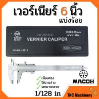 MACOH เวอร์เนียร์ ขนาด 6 นิ้ว ความละเอียด 0.05 (แบ่งร้อย) มาตราฐาน ISO