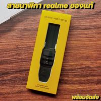 สายนาฬิกาของแท้จาก realme ขนาด 22mm. ใส่ได้กับนาฬิกาหลายรุ่น มี 1 เส้น เท่านั้น