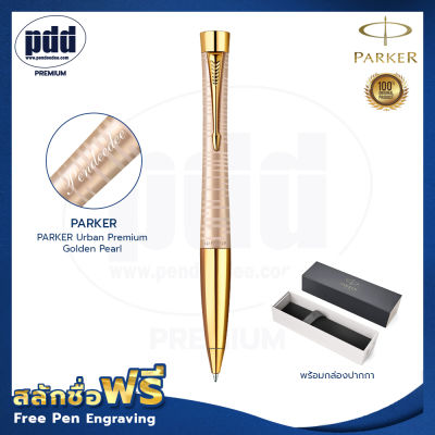 ปากกาสลักชื่อ Parker ปากกาลูกลื่น เออร์เบิร์น พรีเมี่ยม โกลด์เดนท์เพิร์ล– FREE ENGRAVING PARKER Urban Premium Golden Pearl - ปากกาพร้อมกล่องPARKER