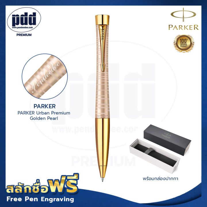 ปากกาสลักชื่อ-parker-ปากกาลูกลื่น-เออร์เบิร์น-พรีเมี่ยม-โกลด์เดนท์เพิร์ล-free-engraving-parker-urban-premium-golden-pearl-ปากกาพร้อมกล่องparker