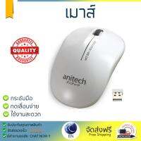 รุ่นใหม่ล่าสุด เมาส์ 
        ANITECH เมาส์ไร้สาย รุ่น  W213-WH             เซนเซอร์คุณภาพสูง ทำงานได้ลื่นไหล ไม่มีสะดุด Computer Mouse  รับประกันสินค้า 1 ปี จัดส่งฟรี Kerry ทั่วประเทศ