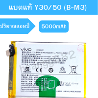 แบตแท้ Vivo Y30/50 (B-M3) สินค้าเป็นของแท้100% สินค้าของแท้ ออริจินอล สินค้าแท้ศูนย์