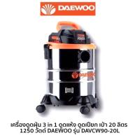 ( Pro+++ ) คุ้มค่า เครื่องดูดฝุ่น 3 in 1 ดูดแห้ง ดูดเปียก เป่า 20 ลิตร 1250 วัตต์ DAEWOO รุ่น DAVCW90-20L ราคาดี เครื่อง ดูด ฝุ่น เครื่องดูดฝุ่นไร้สาย เครื่องดูดฝุ่นมินิ เครื่องดูดฝุ่นรถ