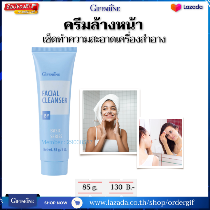 ครีมล้างหน้า-ครีมล้างเครื่องสำอาง-ครีมทำความสะอาดเครื่องสำอาง-facial-cleanser-กิฟฟารีนของแท้-85-กรัม