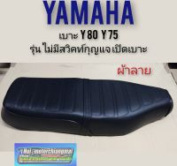 เบาะY80 Y75 เบาะเดิม YAMAHA Y80 Y75 ผ้าลาย รุ่นไม่ใช้สวิคท์กุญแจเปิด ด้านหน้า