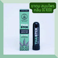 Thai Stck กลิ่น OG KUSH ยาดม สมุนไพร สดชื่น หายใจโล่ง ผ่อนคลาย แท่งหอมแบบดั้งเดิม