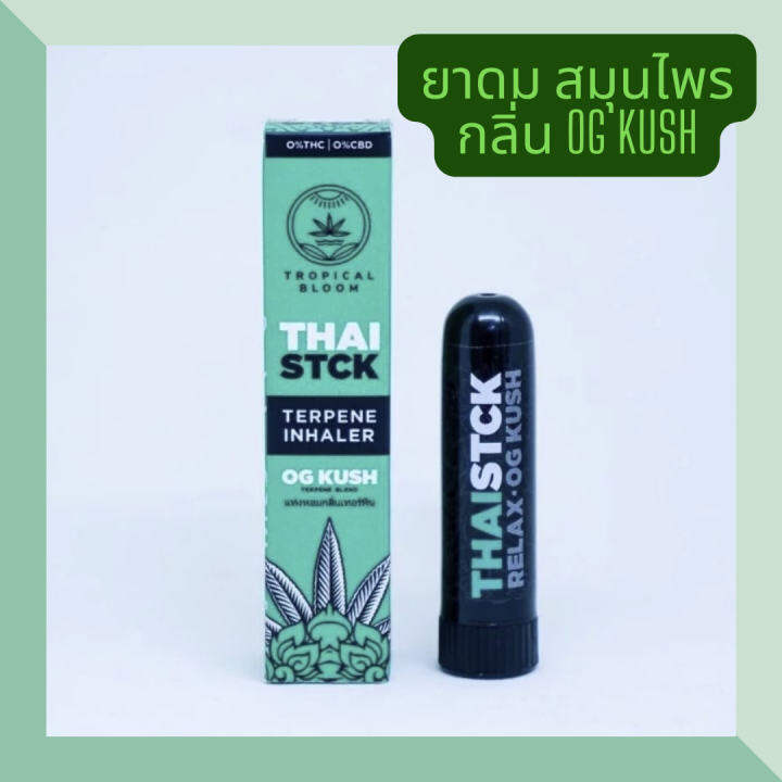 Thai Stck กลิ่น OG KUSH ยาดม สมุนไพร สดชื่น หายใจโล่ง ผ่อนคลาย แท่งหอม ...