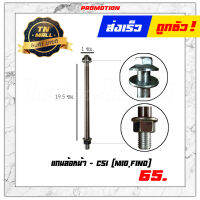 แกนล้อหน้า Mio,Fino ยี่ห้อ CSI "แข็งแรง ไม่บิดงอ วัสดุคุณภาพ"