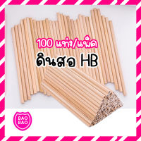 BAOBAOBABYSHOP - ดินสอ HB แพ็ค 100 แท่ง ดินสอสัมนา ดินสอไม้ pencil HB ดินสอชนิดเหลา