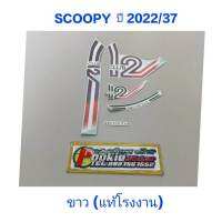 สติ๊กเกอร์ scoopy LED แท้โรงงาน  สีขาว ปี 2022 รุ่น 37