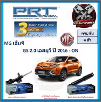 โช๊คอัพ ยี่ห้อ PRT รุ่น MG GS 2.0 เอสยูวี ปี 2016-ON (โปรส่งฟรี) (ประกัน 3ปี หรือ 66,000โล)