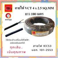 THAI UNION สายไฟ สายไฟอ่อน สายไฟต่อพ่วง สายไฟVCT 4 x 2.5 sq.mm. IEC53 ม้วน 100เมตร  **ใช้ต่อพ่วงอุปกรณ์ไฟฟ้าทั่วไป***