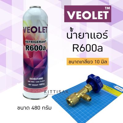 ( สุดคุ้ม+++ ) วาล์วเปิดปิด + น้ำยา R600a ยี่ห้อ VEOLET ขนาด 480 กรัม น้ำยาแอร์ CT-341 ราคาถูก วาล์ว ควบคุม ทิศทาง วาล์ว ไฮ ด รอ ลิ ก วาล์ว ทาง เดียว วาล์ว กัน กลับ pvc