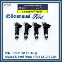 (ราคา /1 ชิ้น)***ราคาพิเศษ***หัวฉีดใหม่OEM เทียบแท้ Mazda 3, Ford Focus เครื่อง 1.8 ,2.0  ปี xx  (12 รู) รหัสแท้ : 0280158103 เครื่อง XX(พร้อทจัดส่ง)