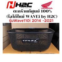 ตะกร้าหน้า Wave 110i,110i-NEW (2014 - 2023) พร้อมน็อต+บูช ของแท้จากศูนย์ Honda