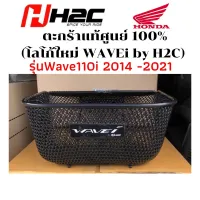 ตะกร้าหน้าเดิม Wave 110i พร้อมน็อต+บูท ของแท้จากศูนย์ Honda [แบบแยกและแบบยกลัง]