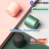 ลำโพงบรูทูธ ลำโพงไร้สาย ซับวูฟเฟอร์ mini Bluetoothspeaker สะดวกสบายในการสัมผัส เสียงประกอบ360องศา กันรอยนิ้วมือ ลำโพงเบสหนักๆ ลำโพงบลูทูธ