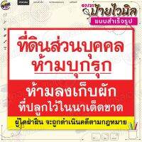 ป้ายไวนิล พร้อมใช้งานแจ้ง "ที่ดินส่วนบุคคล ห้ามบุกรุก" แบบสำเร็จรุูป ไม่ต้องรอออกแบบ แนวนอน พิมพ์ 1 หน้า ผ้าหลังขาว