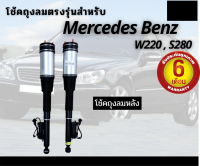 รับประกัน 6 เดือน โช้คถุงลมหลัง 2ชิ้น (ซ้ายและขวา) Mercedes Benz W220 S500 S280 S-Class ปี 1999-2006 เบนซ์ โช๊คถุงลม ตรงรุ่น โช้ค Air Spring shock