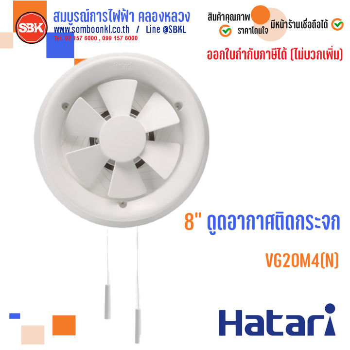 hatari-พัดลมดูดอากาศ-ระบายอากาศ-ติดกระจก-8-นิ้ว-vg20m4-n