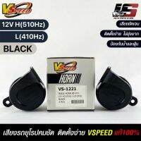 V-SPEED แท้ ?% แตรหอยโข่งเสียงเบนซ์ รถยุโรป SNAIL HORN 80mm 12V H/L(510Hz/3410Hz) BLACK ปากเหลี่ยม