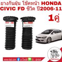 ยางกันฝุ่น โช๊ค หน้า HONDA CIVIC FD ซีวิค ปี2006-11 *แท้ศูนย์ ซ้าย+ขวา (จำนวน 1คู่ ) 51402-SNL-T02 ขวา,51403-SNL-T02ซ้าย