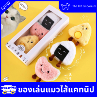 ของเล่นแมวแคทนิป ของเล่นแมวแก่เบื่อ ตุ๊กตาแคทนิปแมว แคทนิปแมว ของเล่นแมวทรงซูชิ ของเล่นแมว ของเล่นแมวน่ารัก