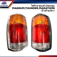 (อะไหล่รถยนต์) ไฟท้าย มาสด้า แมกนั่ม ธันเดอร์ มาราธอน MAZDA MAGNUM,THUNDER,MARATHON LH/RH ยี่ห้อ AA MOTOR ร้าน พัฒนสินอะไหล่ยนต์