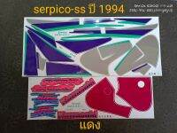 สติ๊กเกอร์เซอปิโก้SERPICO-SS สีแดง1994สีสวยราคาถูก