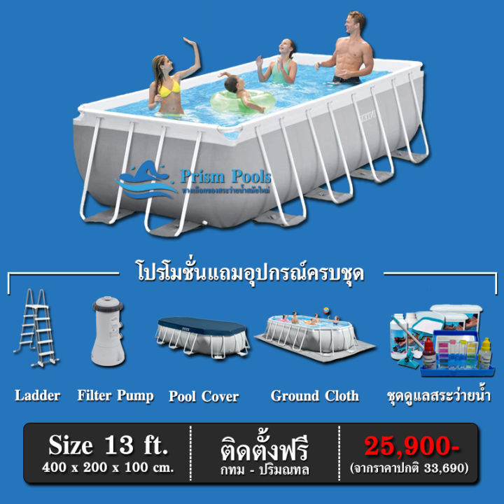 สระว่ายน้ำสำเร็จรูป-intex-prism-pools-รุ่น-13-ฟุต-พร้อมอุปกรณ์และสารเคมีดูแลสระครบชุด