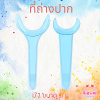 ที่ถ่างปาก ที่ง้างปาก อุปกรณ์เปิดปาก รั้งปาก Mouth opener อุปกรณ์สำหรับทำฟัน ตัวที