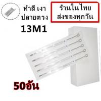 เข็มสัก เบอร์ 13M1 ลงสี ลงเงา ปลายตรง จำนวน 50 อัน (สำหรับเครื่องสักคอย เครื่องสักโรตารี่)(เครื่องสัก สีสัก ชุดสัก เตียงสัก tattoo อุปกรณ์ส