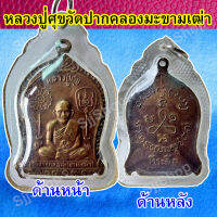 เหรียญหลวงปู่ศุข เนื้อทองแดง เลี่ยมกรอบพลาสติกพร้อมใช้งาน มีสินค้าพร้อมส่ง