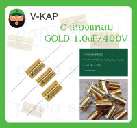 C เสียงแหลม รุ่น GOLD 1.0uF/400V ยี่ห้อ V-KAP สินค้าพร้อมส่ง V KAP GOLD Series by VL-Audio