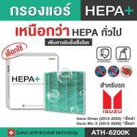 (ATH-6200K) สำหรับ Isuzu กรองแอร์รถยนต์ Hepa Plus 2in1